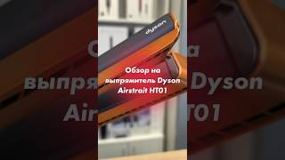 Обзор на выпрямитель Dyson Airstrait HT01💯 dyson dysonairstrait [upl. by Asiil805]