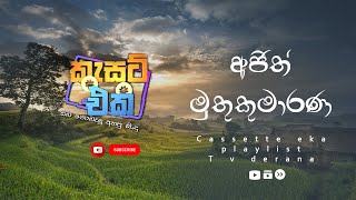 ajith muthukumarana cassette eka  අජිත් මුතුකුමාරණ [upl. by Ttebroc]