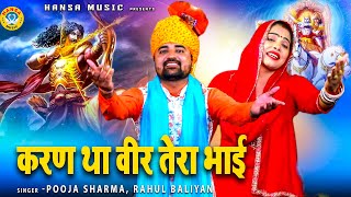 करण वध के किस्से की भयंकर रागनी  कर्ण था वीर तेरा भाई  Rahul Baliyan  Pooja Sharma [upl. by Yaeger]