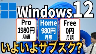 【Windows止める？】Windows12がサブスクリプションで2024年にリリースとの噂！？【Microsoftおまえもか！収入安定ホクホク 】 [upl. by Mikihisa]