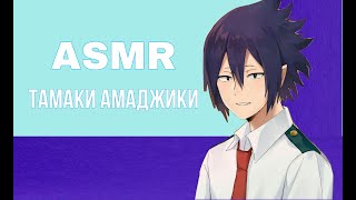 🦋ASMR Тамаки Амаджики🦋 [upl. by Rodrigo]