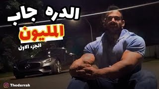 الدرة جاب المليون  الجزء الأول الفكر المختلف [upl. by Allemap]