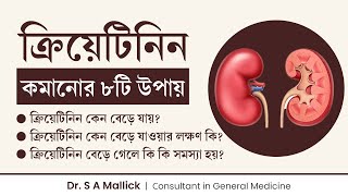 ক্রিয়েটিনিন কমানোর ৮টি উপায়  ক্রিয়েটিনিন বেড়ে গেলে বুঝবেন কিভাবে  8 Tips to Control Creatinine [upl. by Hanny]