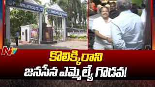 Kakinada కొనసాగుతున్న MLA Pantham Nanaji దాడి వివాదం  Ntv [upl. by Gothart]