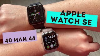 Apple Watch SE  Как выбрать размер 40 или 44 мм опыт использования [upl. by Andaira]