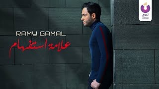 Ramy Gamal Alamet Estefham Official Lyric Video 2016  رامي جمال– علامة إستفهام كلمات [upl. by Nalda]