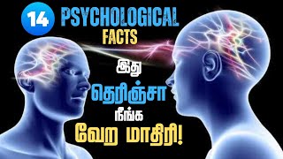 🤔இந்த tricks தெரியாம இவ்வளவு நாள் இருந்துட்டோமே👌  🔥14 Psychological tricks to change your life🏆 [upl. by Swee]