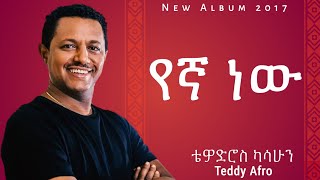 Teddy Afro  Yega New  ቴዲ አፍሮ  የኛ ነው   New Ethiopian Music 2017 [upl. by Oscar]