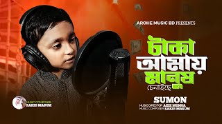 টাকা আমায় মানুষ চেনাইছে  New Song কণ্ঠশিল্পী সুমন  Arohe Music BD 2024 [upl. by Ellenej639]