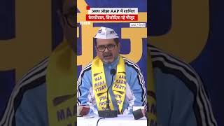 Awadh Ojha AAP में शामिल Kejriwal और Sisodia रहे मौजूद aap awadhojhasir kejriwal [upl. by Revlis490]