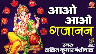 आओ आओ गजानन Aao Aao Gajanan  Ganesh Bhajan  Lalit Kumar Banshiwal  Gajanan Hum Tumhe Bulate Hain [upl. by Borg]