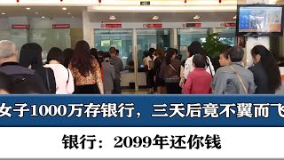 女子存1000萬，三天后卡里空無一分？銀行承諾：2099年還你錢！ 钉子户 银行纠纷 交通事故 蛮横行为 盗窃银行 [upl. by Notyard]