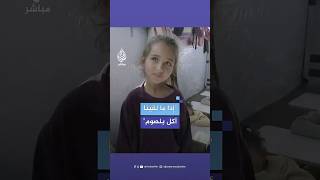 طفلة فلسطينية نازحة إذا ما لقينا أكل بنصوم [upl. by Inattyrb]