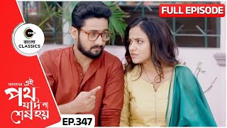 উর্মি সাত্যকি কি নিয়ে দ্বিধায় Amader Ei Poth Jodi Na Sesh Hoy  FullEp 347  Zee Bangla Classics [upl. by Aifos466]