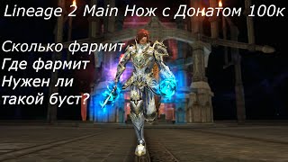 Lineage 2 Main Ав с донатом 100к сколько фармит где фармит что под капотом [upl. by Deva]