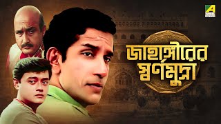 Jahangirer Swarna Mudra  Bengali Telefilm  Feluda Series  Saswata  Sabyasachi  Satyajit Ray [upl. by Nichols]