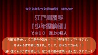 青空文庫名作文学の朗読 朗読カフェ 江戸川乱歩少年探偵団１3 「屋上の怪人」別役みか朗読 [upl. by Bartle]