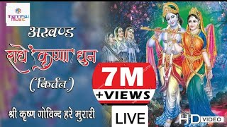 LIVE श्री कृष्णा अखंड कीर्तन  अखंड राधे कृष्णा धुन 2023  Shree krishna kirtan [upl. by Attezi]