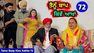 ਤੈਨੂੰ ਬਾਪ ਕਿਵੇਂ ਆਖਾਂ EP  72 New Punjabi Movie 2024 • Jatt Speed [upl. by Luhey765]