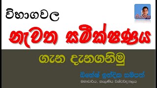 රී කරෙක්ෂන් recorrection ගැන දැන ගනිමු [upl. by Minsat988]