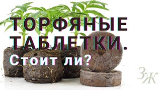 Торфяные таблетки для рассады Как пользоваться [upl. by Iborian]