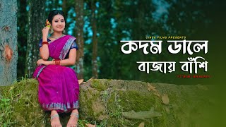 Kadam Dale Bajai Bashi  কদম ডালে বাজায় বাশি  Dance Cover FtRimi [upl. by Madanhoj]