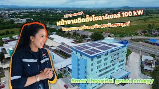 SY Solar Cell ติดตั้งโซล่าเซลล์ขนาด 100 kW โรงพยาบาลบึงสามพัน จเพชรบูรณ์ [upl. by Carie]