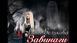 Ваня Великова  Vanya Velikova  ЗАВИНАГИ  ZAVINAGI  Official Video VanyaVelikova ZAVINAGI [upl. by Pearman]