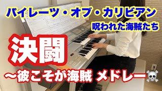 【決闘 ～彼こそが海賊 メドレー】パイレーツ・オブ・カリビアン エレクトーン演奏 [upl. by Fritts]