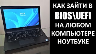 Как зайти в БИОС на любом ПК или ноутбуке [upl. by Rimidalv]