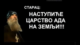 СВЕТ ЋЕ БИТИ САЖЕЖЕН И НЕСТАЋЕ РАДИ ПОНОВНОГ РОЂЕЊА КАО НОВИ И СВЕВРЕМЕНИ СВЕТ [upl. by Felicdad]