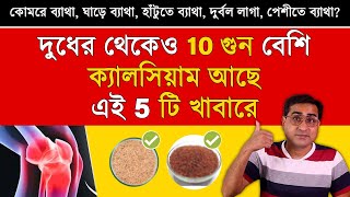 কোমরে ব্যাথা ঘাড়ে ব্যাথা হাটুতে ব্যাথা দুর্বল লাগা দূর করতে রোজ খান এগুলো  5 Calcium Rich Food [upl. by Yzmar409]