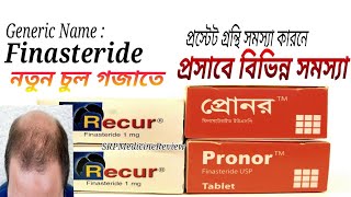 Finasteride use  টাক মাথায় চুল গজাবেই 100 এবং প্রসাব থেমে থেমে আসে  Prono 5mg  Recur 1mg [upl. by Kobe527]