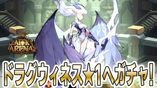 【AFKアリーナ】ドラグウィネス★1目指して竜族ガチャで搾り取られてみた！ [upl. by Eckart]