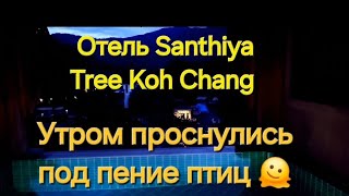 Таиланд 36 серия Волшебное утро на Ко Чанге Отель Santhiya Tree Koh Chang [upl. by Acysej902]