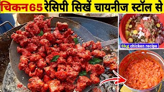 जाने चायनीज सेंटर से क्रिस्पी बनाने का राज chicken 65 recipehow to make chicken 65चिकन 65 रेसिपी [upl. by Reste]