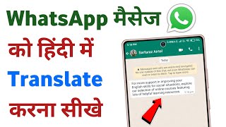 Whatsapp english message hindi me kaise padhe  whatsapp message ko hindi me translate kaise kare [upl. by Valenta]