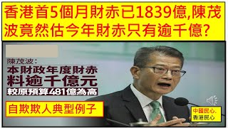 中國民心香港民心 20241202 香港首5個月財赤已1839億陳茂波竟然估今年財赤只有逾千億 美國封俄羅斯SWIFT盧布即崩盤成廢紙 特朗普加中國關稅學者估人民幣需貶值 15港元危危乎 [upl. by Siderf]