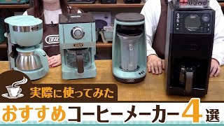 【コーヒーメーカー】Toffyのおすすめコーヒーメーカー4選！おしゃれでお手入れも簡単♪かわいいだけじゃない人気コーヒーメーカーの機能と魅力をご紹介！｜オシャレ家電｜キングジム×Toffy（トフィー） [upl. by Ylla83]