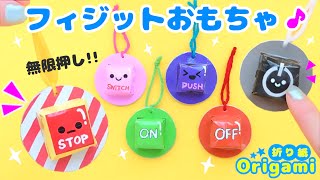 【遊べる折り紙♪】超簡単！ストレス解消💙ボタンプッシュポップの作り方 かんたんおりがみ How to make a button pushpop with origami [upl. by Hutchings]