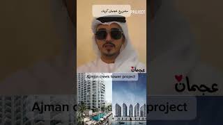 عجمان كريك تاورز  ajman creek towers invest realestate offplanproperties investment ajman [upl. by Nonahs733]