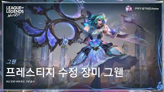 와일드리프트신화급스킨 프레스티지 수정 장미 그웬 상자깡훈련 플레이【화조새】 [upl. by Schmidt340]