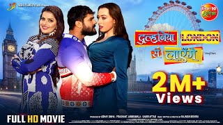 Dulhaniya London Se Layenge  Khesari Lal Yadav Madhu Sharma Grace Rhodes  Full Bhojpuri Movie [upl. by Einnaffit657]