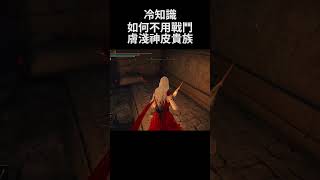 艾爾登法環 冷知識 如何不用戰鬥膚淺神皮貴族｜Elden Ring DLC  How to cheat Godskin Noble without fight shorts [upl. by Ro]