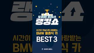 🎁댓글 이벤트🎁시간이 지날수록 사랑받는 BMW 클래식 카 BEST 4 [upl. by Nedrob143]