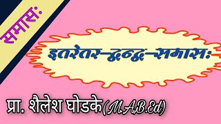 Samas। इतरेतरद्वन्द्व समास। State baord sanskrit [upl. by Armyn35]