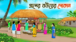 গ্রামের বউয়ের দোকান  Bengali Fairy Tales Cartoon  Rupkothar Bangla Golpo  Thakumar Jhul [upl. by Clausen]