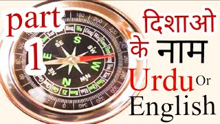 33  Dishaon के Naam Urdu और English दिशाओं के नाम उर्दू और इंग्लिश में [upl. by Erdnassak]