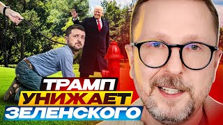 Трамп унижает Зеленского [upl. by Kitarp]