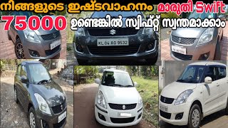 Used Cars in Kerala  Used Maruti suzuki Swift Cars  Second Hand Cars Kerala  Ep 92 [upl. by Publea611]